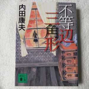 ヤフオク 不等辺三角形 内田康夫 日本人作家 の中古品 新品 古本一覧 ヤフオク 不等辺三角形 内田康夫 日本人作家 の中古品 新品 古本一覧