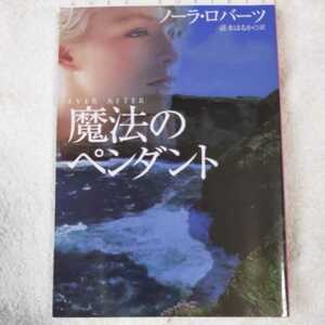 魔法のペンダント (扶桑社ロマンス) ノーラ ロバーツ Nora Roberts 清水 はるか 9784594048297