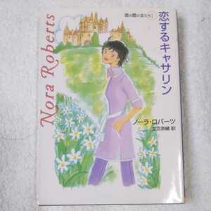 恋するキャサリン 塔の館の女たち〈1〉 (MIRA文庫) ノーラ ロバーツ Nora Roberts 立花 奈緒 9784596911742