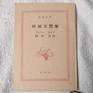 田園交響楽(岩波文庫) アンドレ・ジイド 川口 篤 訳あり カバーなし