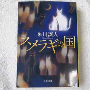 スメラギの国 (文春文庫) 朱川 湊人 9784167712037