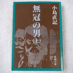 無冠の男〈上〉 (新潮文庫) 小島 直記 9784101262086