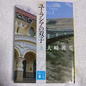 ユーラシアの双子 上 (講談社文庫) 大崎 善生 9784062775779