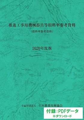 推進工事用機械器具等損料率参考資料　2020年度版