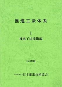 推進工法体系　Ⅰ（推進工法技術編） 〔2019年版〕