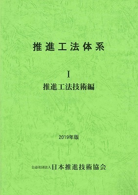 推進工法体系 Ⅰ(推進工法技術編) 〔2019年版〕