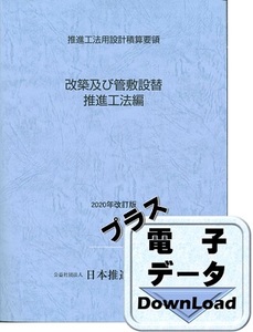 推進工法用設計積算要領　改築及び管敷設替推進工法編　〔2020年改訂版〕