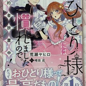 最新刊 新品 未読品 小説 おひとり様には慣れましたので。婚約者放置中! 荒瀬ヤヒロ 一迅社ノベルス