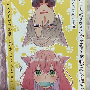 どうも、好きな人に惚れ薬を依頼された魔女です。 アニメイト特典 ビジュアルボード 3巻