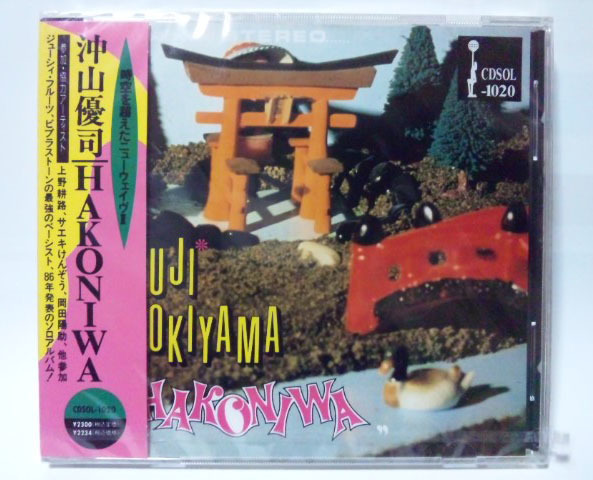 【未開封CD】 沖山優司 HAKONIWA ●ジューシーフルーツJuicy FruitsビブラストーンVIBRASTONE上野耕路/ゲルニカ/ハルメンズ/サエキけんぞう