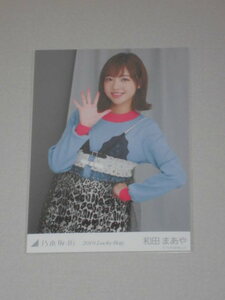 和田まあや　乃木坂46 生写真 ブロマイド 2019 Lucky Bag