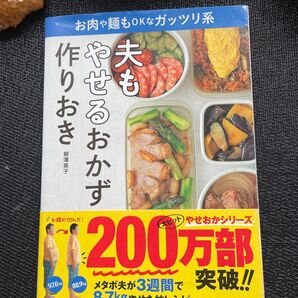 夫もやせるおかず作りおき♪