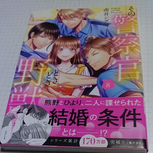 その警察官、時々野獣 8巻 虎井シグマ 漫画 コミック