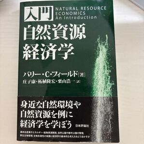 入門自然資源経済学 バリー・C・フィールド/著 庄子康/訳 柘植隆宏/訳 栗山浩一/訳