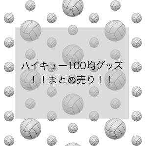 ハイキュー100均グッズまとめ売り