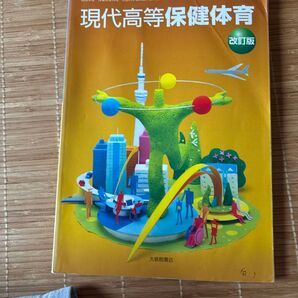 現代高等保健体育 改訂版 大修館書店 高校教科書