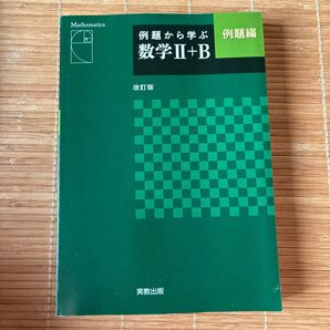 例題から学ぶ 数学II+B 例題編 改訂版 実教出版