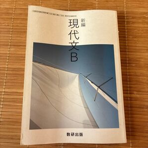 新編 現代文B 数研出版 高等学校国語科用 文部科学省検定済教科書