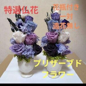 特選仏花 お供え花 一対造花無し プリザーブドフラワー 花瓶付き