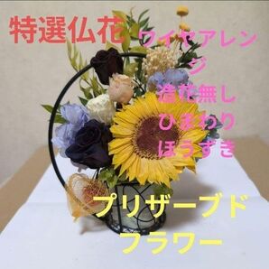 お供え花 ワイヤーアレンジ ひまわり 造花無し 一基 プリザーブドフラワー