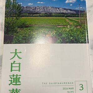 大白蓮華 2024年3月号 創価学会 池田大作