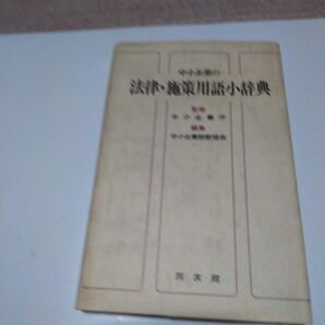 中小企業の法律・施策用語小辞典