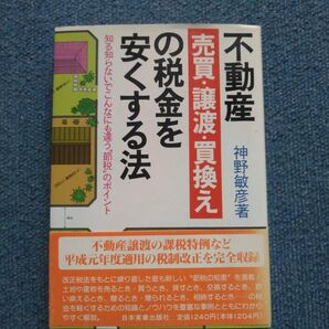 「不動産売買・譲渡・買換えの税金を安くする法」神野敏彦