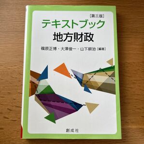 テキストブック 地方財政 第三版