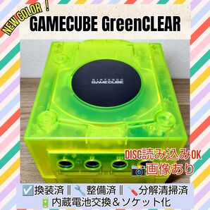 ゲームキューブ 本体 緑クリア換装 整備済 電池交換 ソケット化 分解清掃済 動作品 カスタム品 任天堂 GC DOL-001