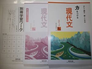 正しく読み・解くための 力をつける現代文 ステップ1.5 数研出版 別冊学習ワーク、別冊解答編付属