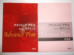 改訂版 アドバンスプラス 数学Ⅰ+A 啓林館 別冊解答編付属