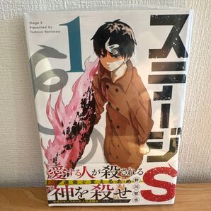 ステージS 1 (ジャンプコミックス JUMP COMICS+) 針川智也/著