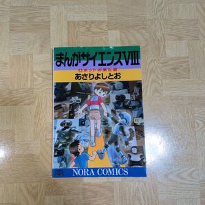 まんがサイエンス 8