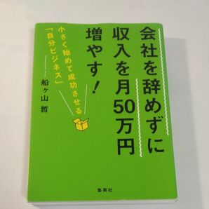 会社を辞めずに収入を月50万円増やす! 小さく始めて成功させる「自分ビジネス」 船ケ山哲/著