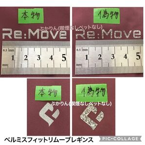 ベルミスフィットリムーブ 確認用 本物 偽物 見分け方