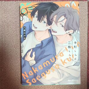 中村くんと三枝くん 久喜わかめ