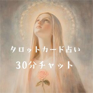 恋愛/不倫/複雑恋愛/相手の気持ち/30分間のチャット鑑定