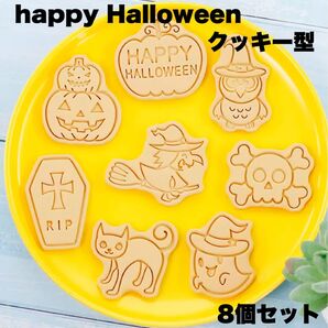 ハロウィン クッキー型 8個セット かぼちゃ おばけ 猫 魔女 ドクロ 棺桶 フクロウ