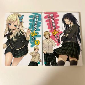 【翌日発送】僕は友達が少ない1巻・2巻 /小説 ラノベ ライトノベル 平坂 読