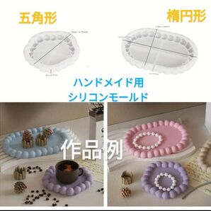 ハンドメイド用シリコンモールド☆2点バブルトレー五角形楕円形