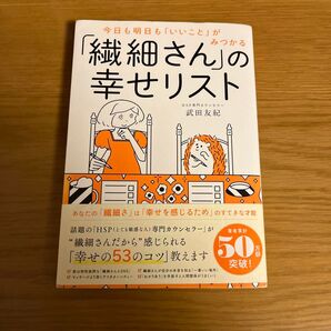 「繊細さん」の幸せリスト HSP専門カウンセラー 武田友紀