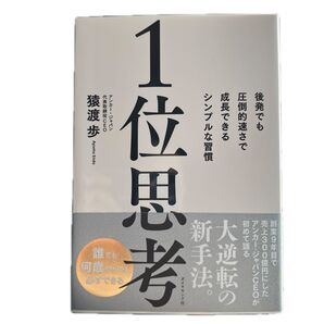 1位思考 後発でも圧倒的速さで成長できるシンプルな習慣 猿渡歩/著