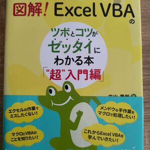 最初からそう教えてくれればいいのに!図解!ExcelVBAのツボとコツがゼッタイにわかる本超入門編