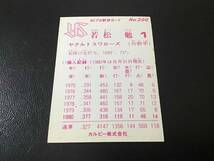 良品　カルビー80年　若松（ヤクルト）　No.200　プロ野球カード_画像2