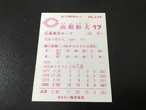良品　カルビー80年　山根（広島）　No.234　プロ野球カード_画像2
