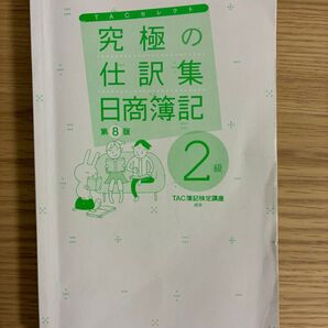 究極の仕訳集 日商簿記2級 第8版