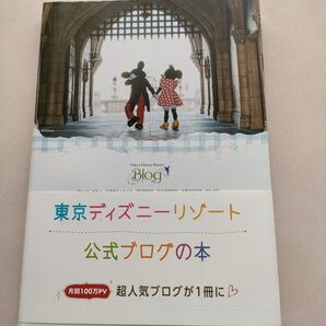 東京ディズニーリゾート公式ブログの本 = From the Official …