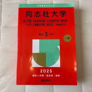 同志社大学 学部個別日程 理系 2025年 赤本 最近3カ年