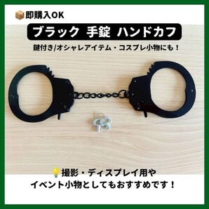 【お値下げしました】鍵付き手錠 コスプレ ハロウィン 黒 鉄製 お巡りさん 囚人 警察官