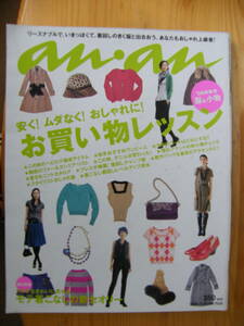 anan 2006年9/20号☆栗山千明★岡田准一☆賢い女は小物で変化する★着こなし着回しレベルアップ読本☆モテ着こなしの新セオリー19